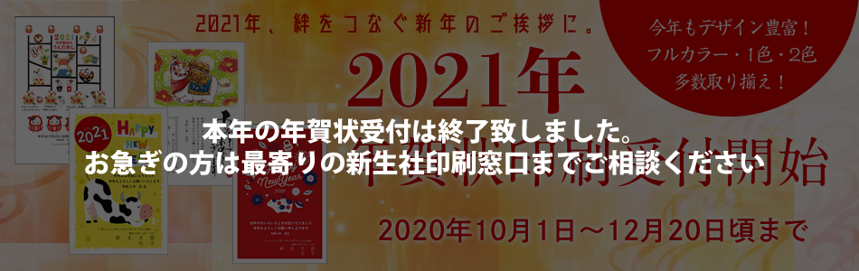 新生社印刷グループ年賀状印刷