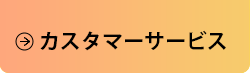 カスタマーサービス